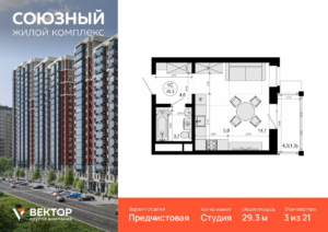 Cтудия 29.3 м2, 3-й этаж