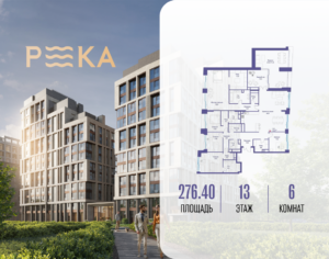 6-комнатная квартира 276.41 м2, 13-й этаж