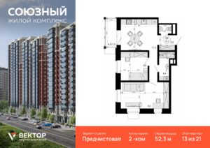 2-комнатная квартира 52.3 м2, 13-й этаж