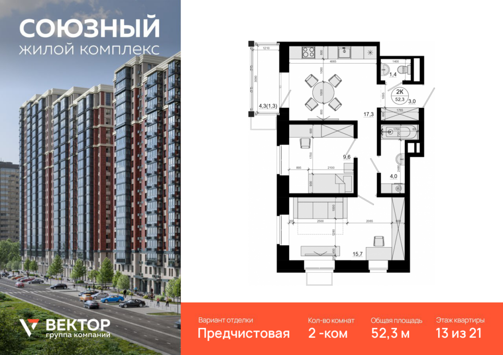 2-комнатная квартира 52.3 м2, 13-й этаж