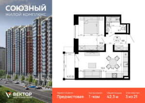 1-комнатная квартира 42.3 м2, 3-й этаж