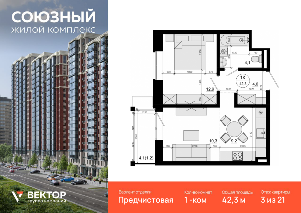 1-комнатная квартира 42.3 м2, 3-й этаж