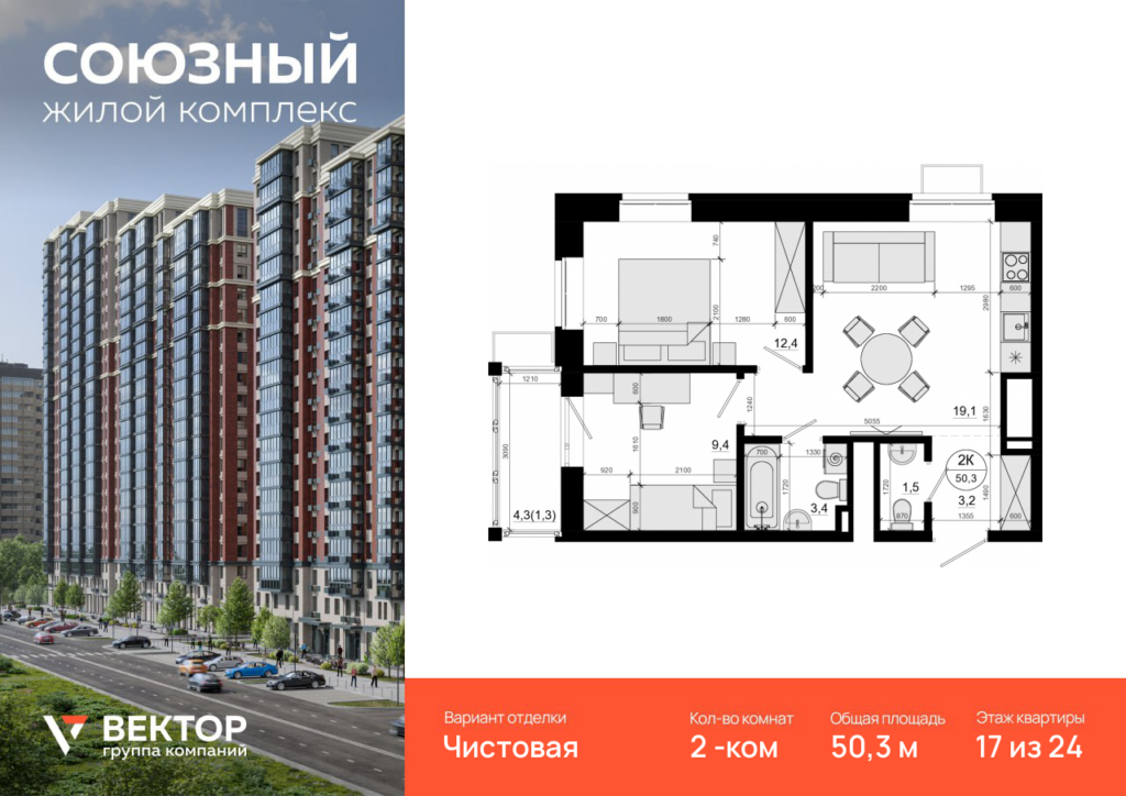 2-комнатная квартира 50.3 м2, 17-й этаж