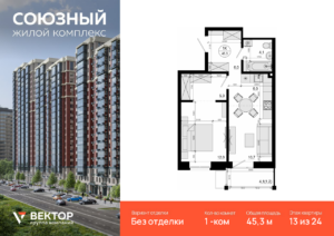 1-комнатная квартира 45.3 м2, 13-й этаж
