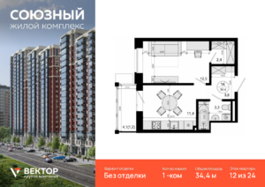 1-комнатная квартира 34.4 м2, 12-й этаж