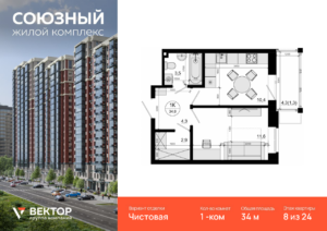1-комнатная квартира 34 м2, 8-й этаж