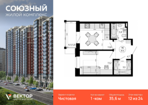 1-комнатная квартира 35.6 м2, 12-й этаж