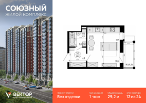 1-комнатная квартира 29.2 м2, 12-й этаж