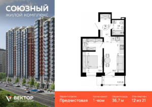 1-комнатная квартира 36.7 м2, 12-й этаж