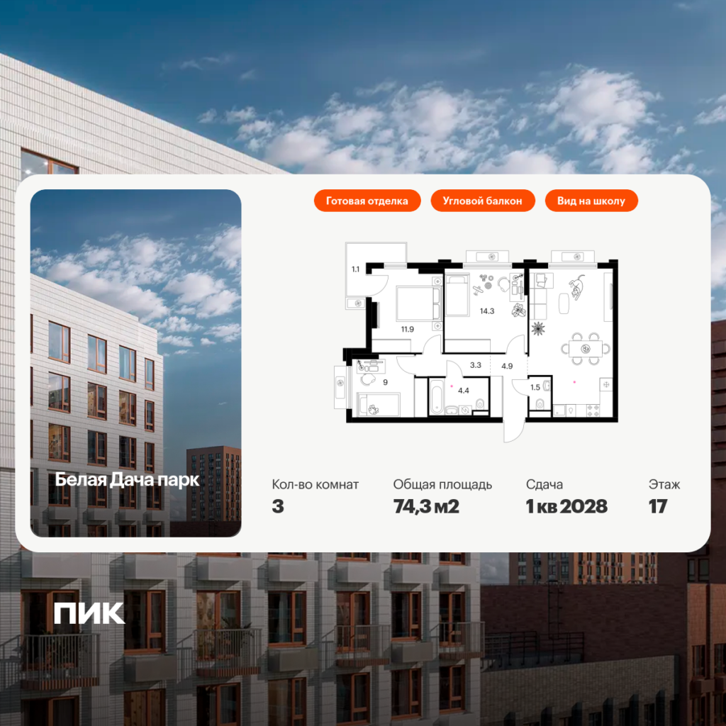 3-комнатная квартира 74.3 м2, 17-й этаж