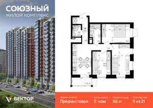 3-комнатная квартира 66 м2, 9-й этаж