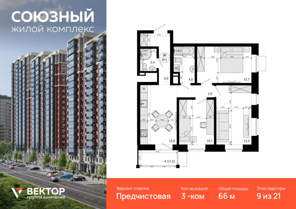 3-комнатная квартира 66 м2, 9-й этаж