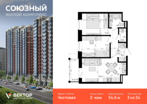 2-комнатная квартира 54.6 м2, 3-й этаж