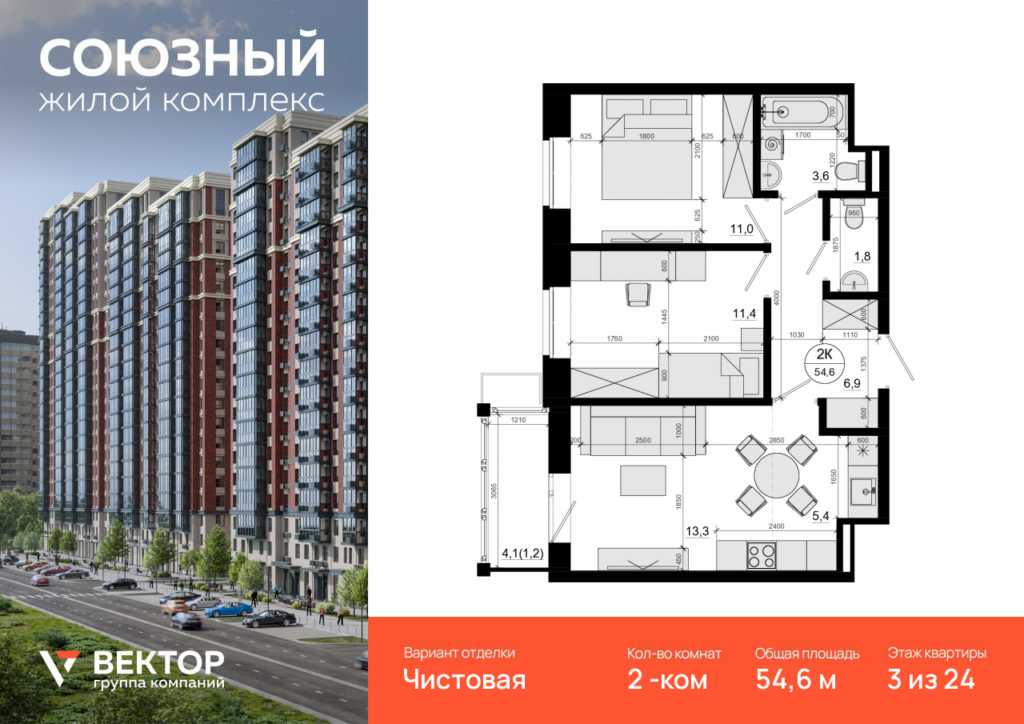 2-комнатная квартира 54.6 м2, 3-й этаж