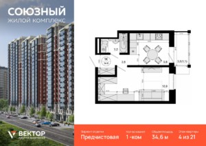 1-комнатная квартира 34.6 м2, 4-й этаж