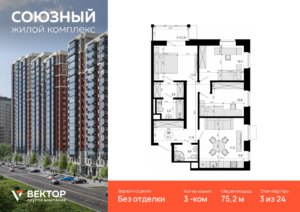 3-комнатная квартира 75.2 м2, 3-й этаж