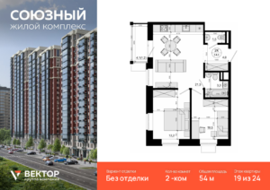 2-комнатная квартира 54 м2, 19-й этаж