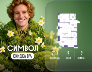 2-комнатная квартира 73.7 м2, 2-й этаж