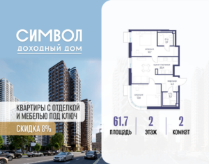 2-комнатная квартира 61.7 м2, 2-й этаж