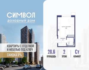 Cтудия 28.6 м2, 2-й этаж