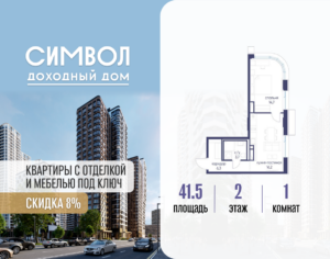 1-комнатная квартира 41.5 м2, 2-й этаж