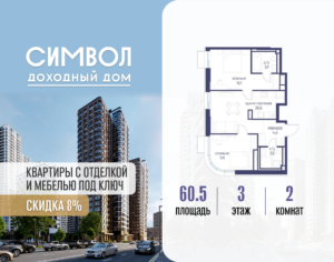 2-комнатная квартира 60.5 м2, 3-й этаж
