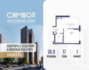 1-комнатная квартира 36.9 м2, 17-й этаж