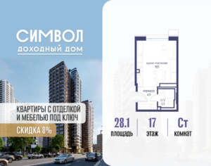 Cтудия 28.1 м2, 17-й этаж