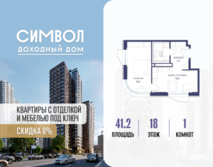 1-комнатная квартира 41.2 м2, 18-й этаж