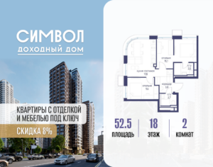 2-комнатная квартира 52.5 м2, 18-й этаж
