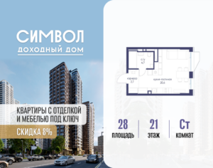 Cтудия 28 м2, 21-й этаж