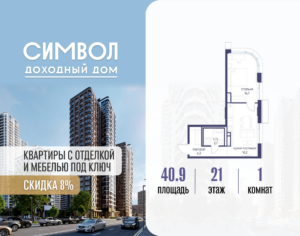 1-комнатная квартира 40.9 м2, 21-й этаж