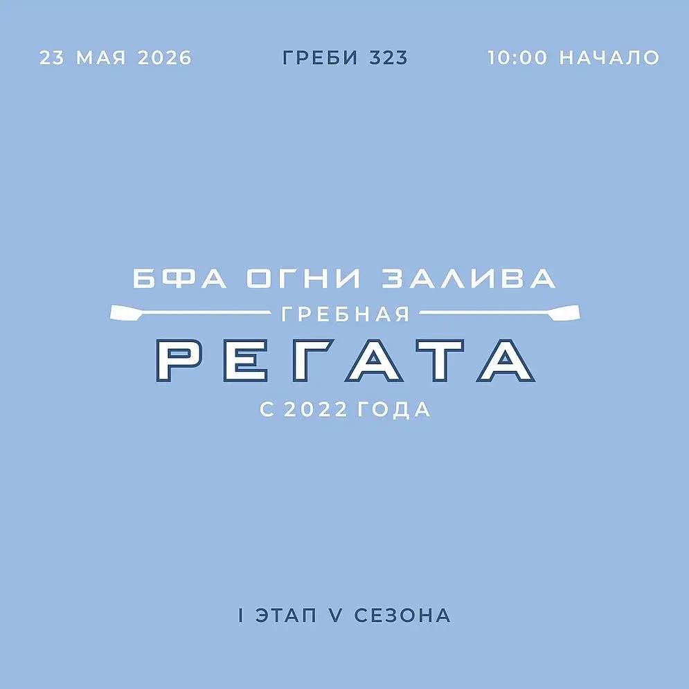 До старта юбилейного сезона регаты «Огни Залива» остался 1 день!