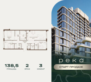 3-комнатная квартира 138.5 м2, 2-й этаж