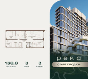 3-комнатная квартира 136.6 м2, 3-й этаж