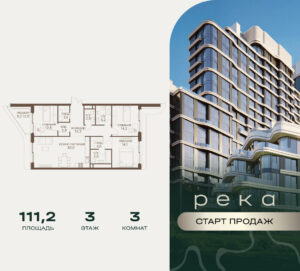 3-комнатная квартира 111.2 м2, 3-й этаж