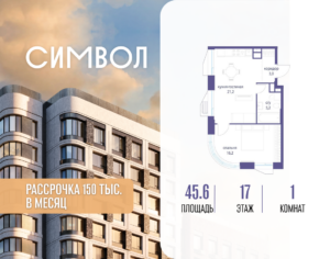1-комнатная квартира 45.6 м2, 17-й этаж