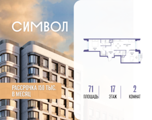 2-комнатная квартира 71 м2, 17-й этаж