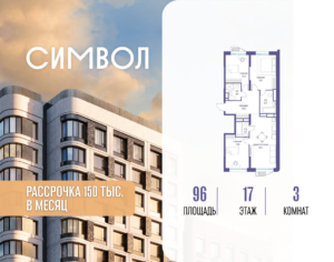 3-комнатная квартира 96 м2, 17-й этаж