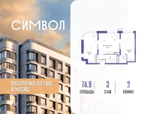 2-комнатная квартира 74.9 м2, 3-й этаж