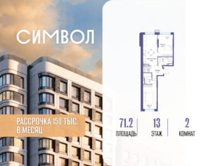 2-комнатная квартира 71.2 м2, 13-й этаж