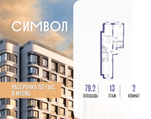 2-комнатная квартира 79.2 м2, 13-й этаж