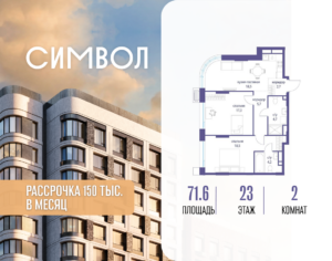 2-комнатная квартира 71.6 м2, 23-й этаж