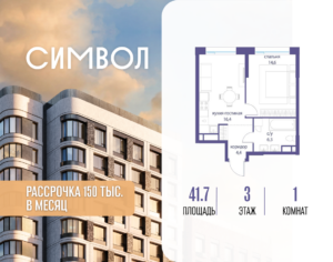 1-комнатная квартира 41.7 м2, 3-й этаж