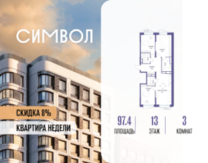 3-комнатная квартира 97.4 м2, 13-й этаж