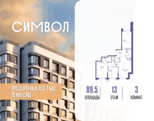 3-комнатная квартира 89.5 м2, 13-й этаж