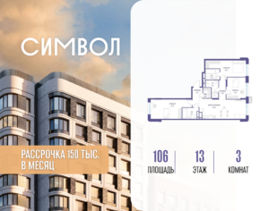 3-комнатная квартира 106 м2, 13-й этаж