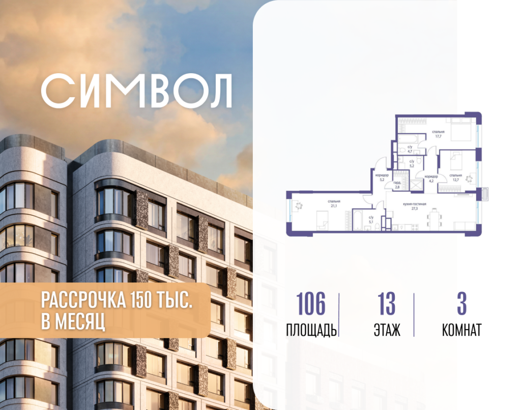 3-комнатная квартира 106 м2, 13-й этаж