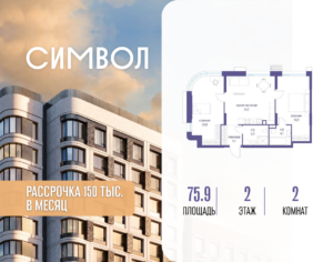 2-комнатная квартира 75.9 м2, 2-й этаж