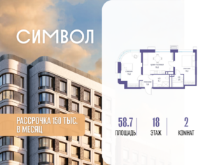 2-комнатная квартира 58.7 м2, 18-й этаж